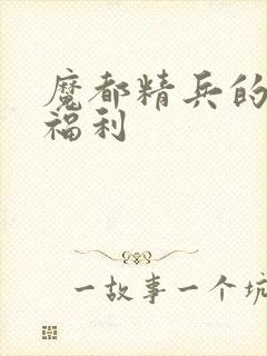 魔都精兵的奴隶福利