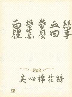 白带带血丝有点腥怎么回事