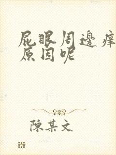 屁眼周边痒什么原因呢