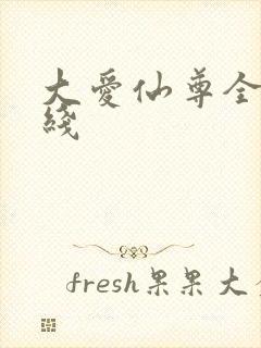 大爱仙尊全文在线