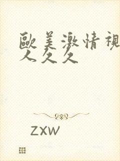 欧美激情视频黑人久久