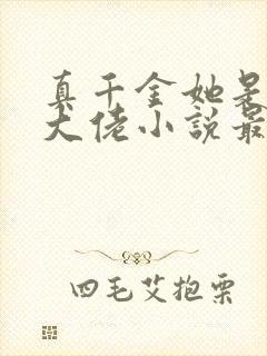 真千金她是全能大佬小说最新章节阅