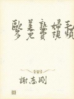 欧美熟妇毛多水多免费视频