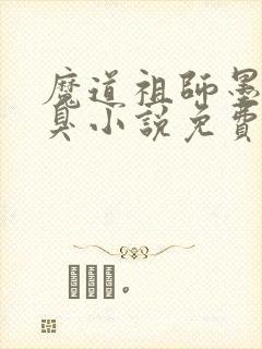 魔道祖师墨香铜臭小说免费在线阅读完整版