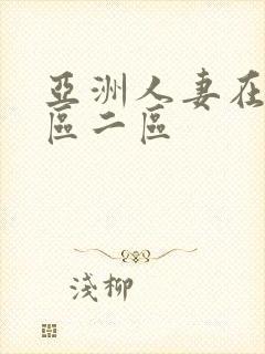 亚洲人妻在线一区二区