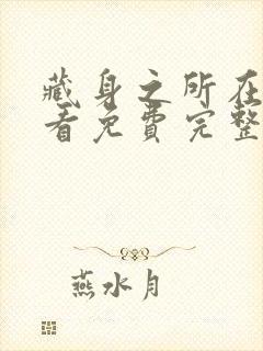 藏身之所在线观看免费完整国语高清