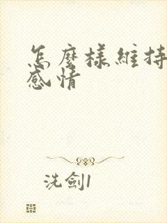 怎么样维持夫妻感情