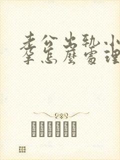 老公出轨小三怀孕怎么处理比较好封面