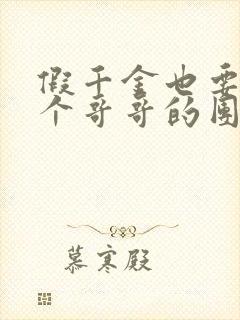 假千金也要当七个哥哥的团宠小说免费封面