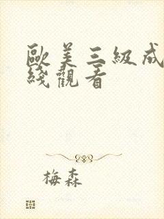 欧美三级成人在线观看