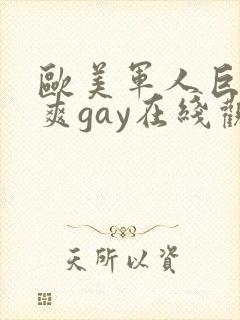 欧美军人巨大粗爽gay在线观看封面