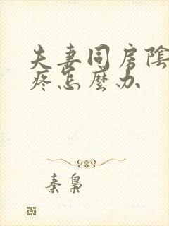 夫妻同房阴道口疼怎么办封面