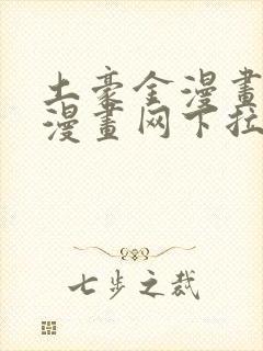 土豪金漫画免费漫画网下拉式