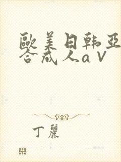 欧美日韩亚洲综合成人a∨