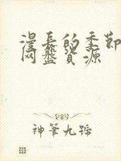 漫长的季节4k网盘资源