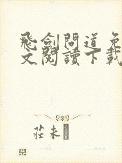 飞剑问道免费全文阅读下载