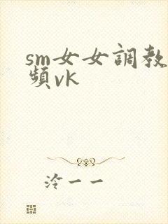 sm女女调教视频vk封面