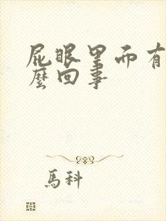 屁眼里面有血怎么回事封面