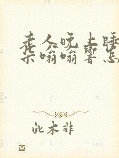 老人晚上睡觉耳朵嗡嗡响怎么办