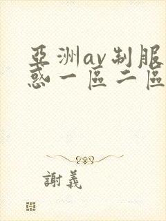 亚洲av制服诱惑一区二区在线观看