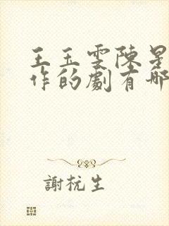 王玉雯陈星旭合作的剧有哪些