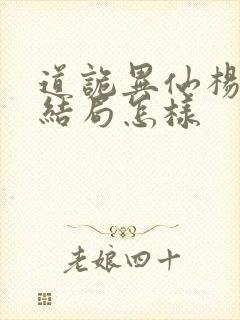 道诡异仙杨娜的结局怎样封面