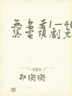 无名者1—40集电视剧免费播放下载