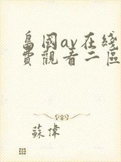 岛国av在线免费观看二区