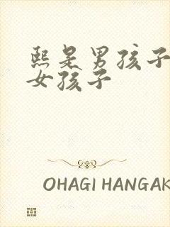 熙是男孩子还是女孩子