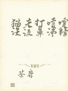 猫老打喷嚏但是没流鼻涕精神正常