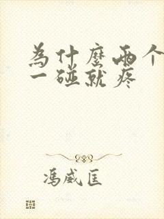 为什么两个乳头一碰就疼