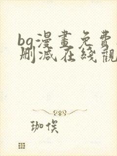 bg漫画免费无删减在线观看最新章节