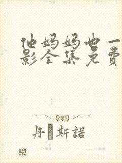 他妈妈也一样电影全集免费观看高清