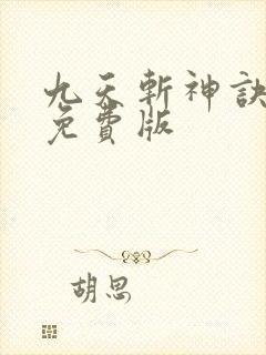九天斩神诀林辰免费版封面
