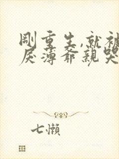 刚重生,就被狠戾薄爷亲哭了全文免费阅读封面