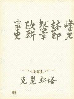 宁欣然林峰最新更新章节免费阅读