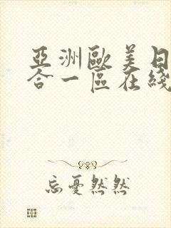 亚洲欧美日韩综合一区在线