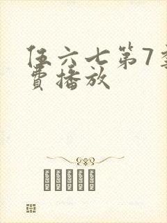 伍六七第7季免费播放
