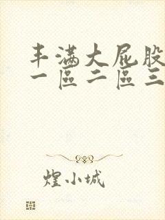 丰满大屁股熟女一区二区三区