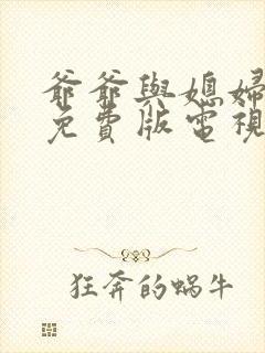 爷爷与媳妇高清免费版电视剧在线观看全集