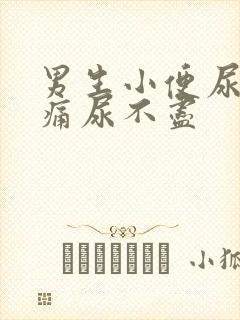 男生小便尿道刺痛尿不尽