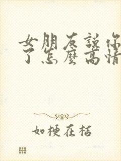 女朋友说你辛苦了怎么高情商回复