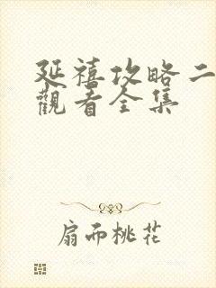 延禧攻略二免费观看全集封面