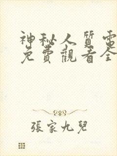 神秘人质电视剧免费观看全集