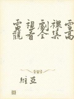 电视剧裸雪免费观看全集高清