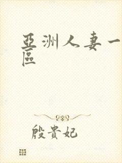 亚洲人妻一区二区