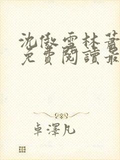 沈傲雪林萧全文免费阅读最新章节