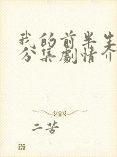 我的前半生剧情分集剧情介绍剧情吧