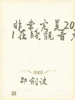 非常完美2021在线观看免费完整版