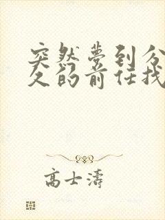 突然梦到分手很久的前任找我复合封面